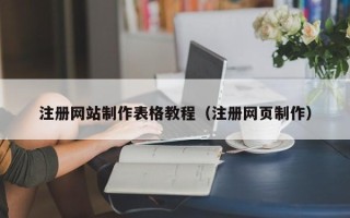 河源注册网站制作表格教程（注册网页制作）