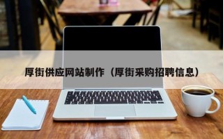 河源厚街供应网站制作（厚街采购招聘信息）