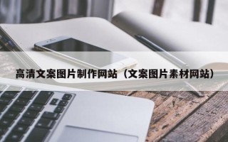 河源高清文案图片制作网站（文案图片素材网站）
