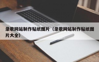 河源录歌网站制作贴纸图片（录歌网站制作贴纸图片大全）