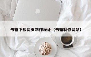 河源书籍下载网页制作设计（书籍制作网站）