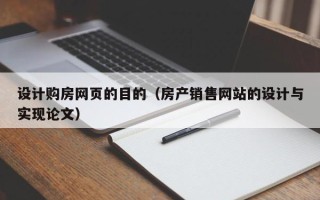 河源设计购房网页的目的（房产销售网站的设计与实现论文）