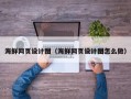 河源海鲜网页设计图（海鲜网页设计图怎么做）