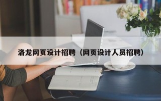 河源洛龙网页设计招聘（网页设计人员招聘）
