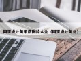 河源网页设计美甲店图片大全（网页设计美化）
