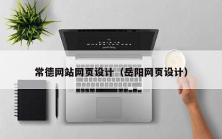 河源常德网站网页设计（岳阳网页设计）