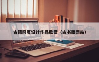 河源古籍网页设计作品欣赏（古书籍网站）