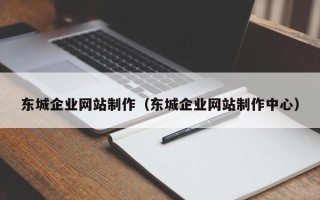 河源东城企业网站制作（东城企业网站制作中心）