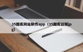 河源35图库网站制作app（35图库旧版jpg）