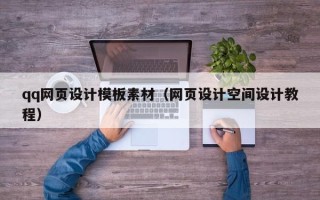 河源qq网页设计模板素材（网页设计空间设计教程）