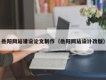 河源岳阳网站建设论文制作（岳阳网站设计改版）