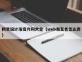 河源网页设计渐变代码大全（web渐变色怎么弄）
