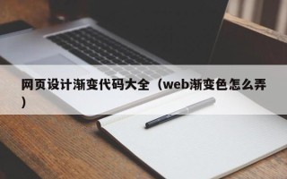 河源网页设计渐变代码大全（web渐变色怎么弄）