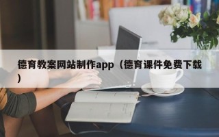 河源德育教案网站制作app（德育课件免费下载）
