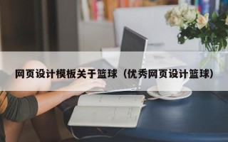 河源网页设计模板关于篮球（优秀网页设计篮球）