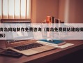 河源青岛网站制作免费咨询（青岛免费网站建站模板）