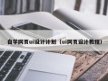 河源自学网页ui设计计划（ui网页设计教程）