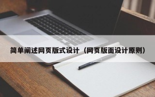 河源简单阐述网页版式设计（网页版面设计原则）