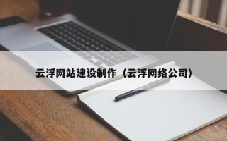 河源云浮网站建设制作（云浮网络公司）