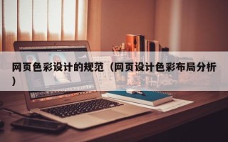 河源网页色彩设计的规范（网页设计色彩布局分析）