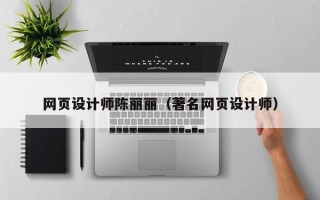 河源网页设计师陈丽丽（著名网页设计师）