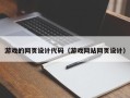 河源游戏的网页设计代码（游戏网站网页设计）